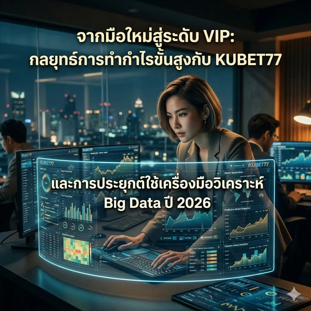 เจาะลึก Ku คา สิ โน: การใช้สถิติ Real-time เพื่อความได้เปรียบ