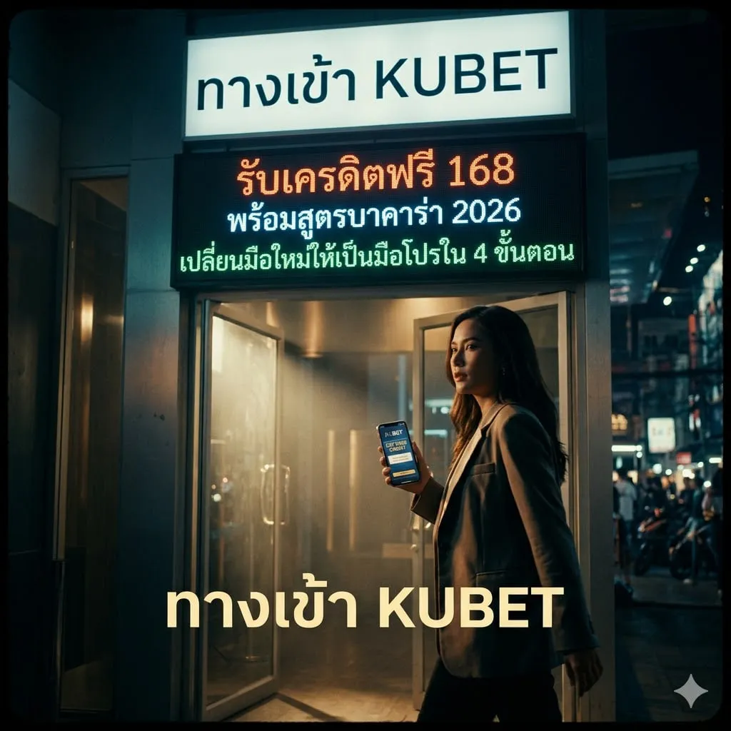 เจาะลึกทางเข้า KUBET: รับเครดิตฟรี 168 พร้อมสูตรบาคาร่า 2026 เปลี่ยนมือใหม่ให้เป็นมือโปรใน 4 ขั้นตอน
