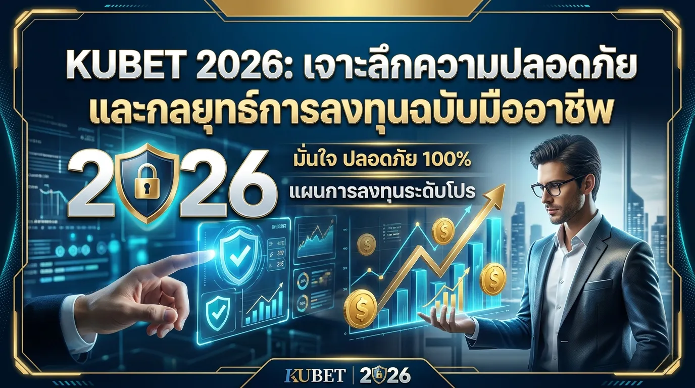 KUBET 2026: เจาะลึกความปลอดภัยและกลยุทธ์การลงทุนฉบับมืออาชีพ