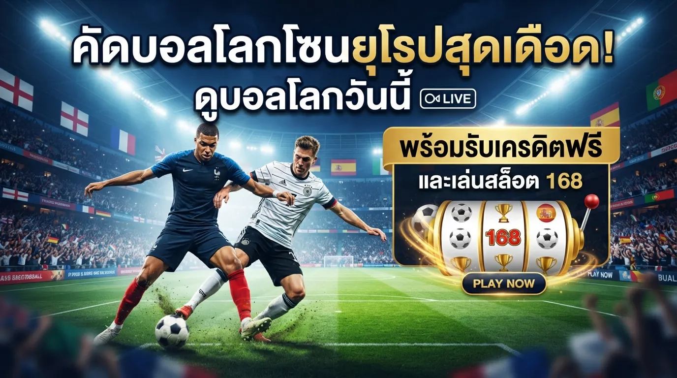 คัดบอลโลกโซนยุโรปสุดเดือด! ดูบอลโลกวันนี้ พร้อมรับเครดิตฟรีและเล่นสล็อต 168