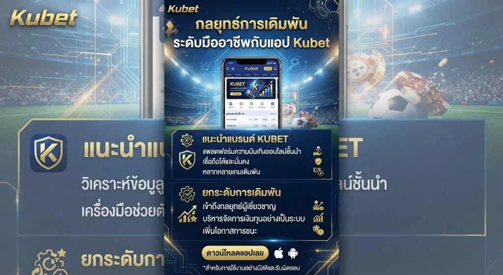 กลยุทธ์การเดิมพันระดับมืออาชีพกับแอป Kubet