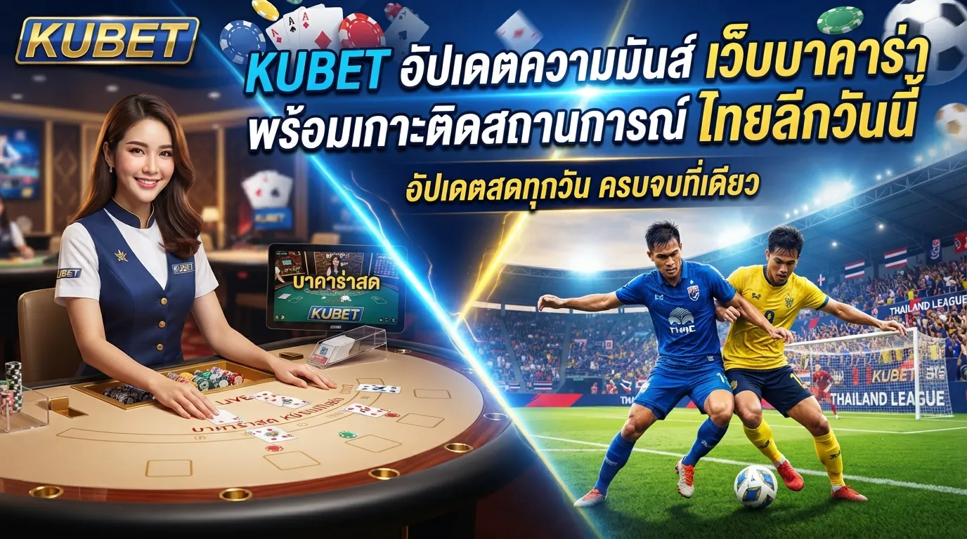 KUBET อัปเดตความมันส์ เว็บ บา คา ร่า พร้อมเกาะติดสถานการณ์ ไทย ลีก วัน นี้